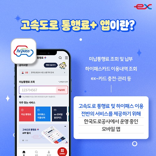 고속도로 통행료 플러스