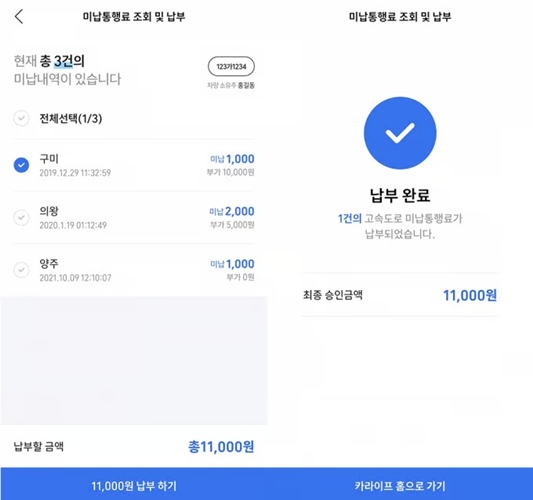 티맵 미납 통행료 조회 및 납부