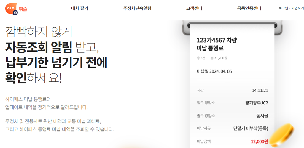 휘슬 미납 통행료